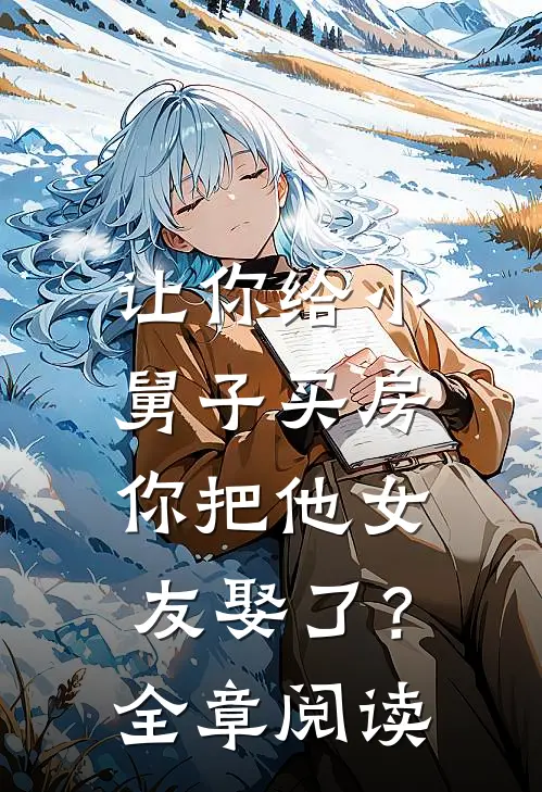 让你给小舅子买房,你把他女友娶了?全章阅读免费