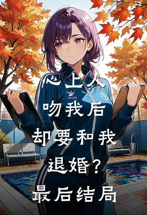 心上人吻我后,却要和我退婚?最后结局如何