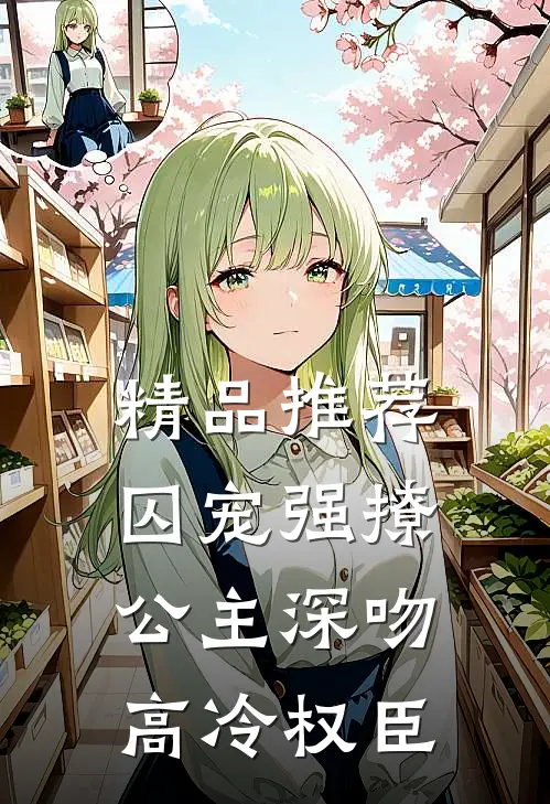 精品推荐囚宠强撩公主深吻高冷权臣