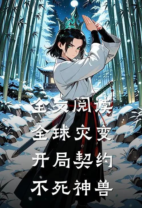 全文阅读全球灾变,开局契约不死神兽的