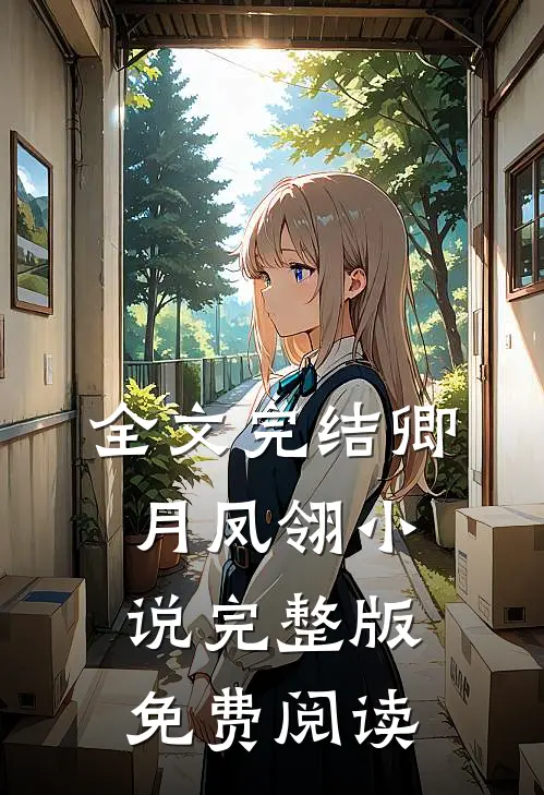 全文完结卿月凤翎小说完整版免费阅读