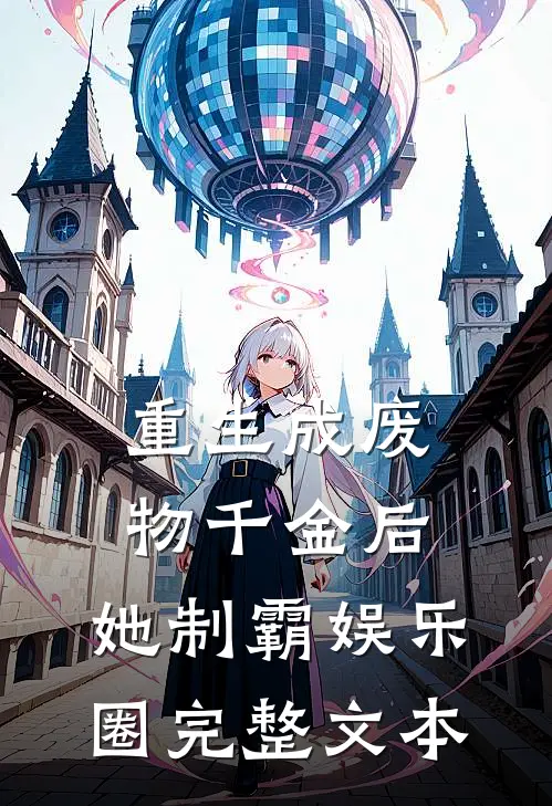 重生成废物千金后，她制霸娱乐圈完整文本