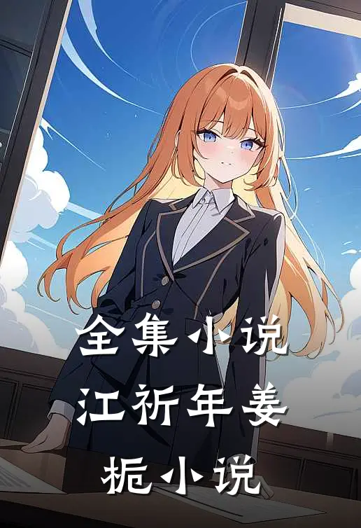 全集小说江祈年姜栀小说