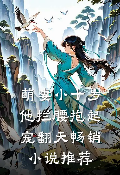 萌妻小十岁,他拦腰抱起宠翻天畅销推荐免费阅读