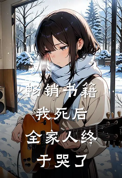 畅销书籍我死后,全家人终于哭了的