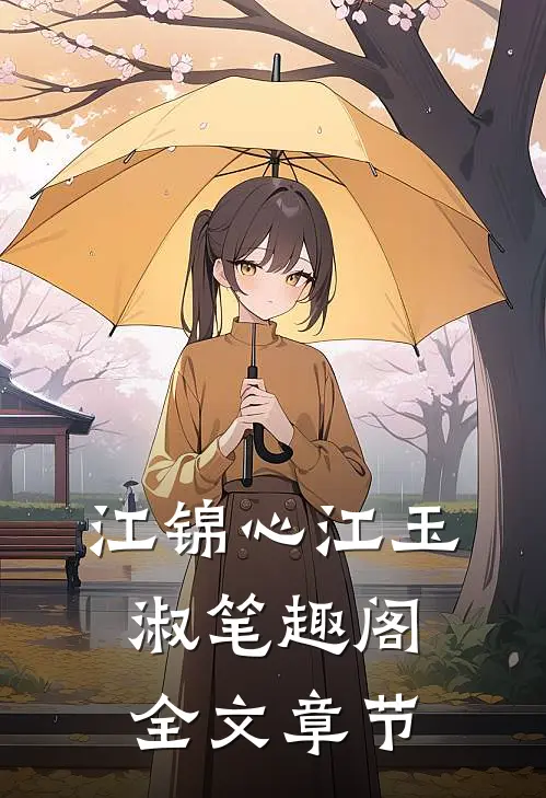 江锦心江玉淑笔趣阁全文章节