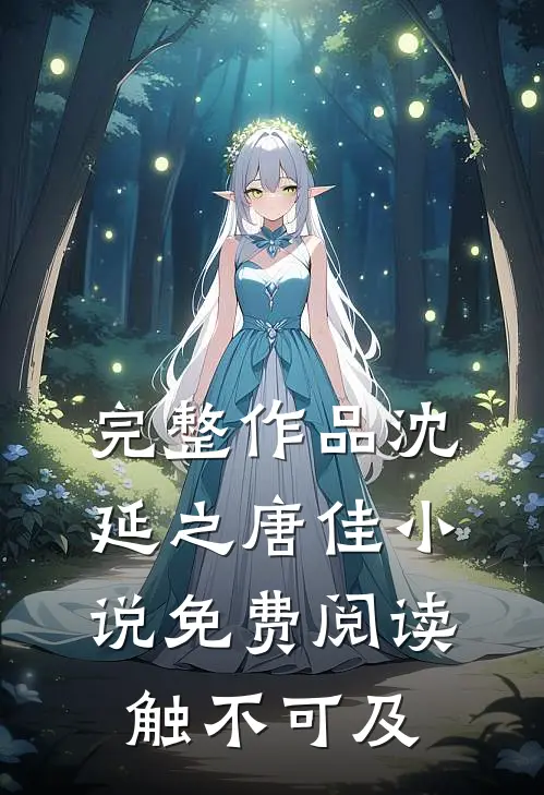 完整作品沈延之唐佳小说免费阅读触不可及