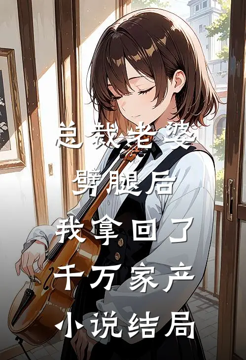总裁老婆劈腿后,我拿回了千万家产结局怎么样