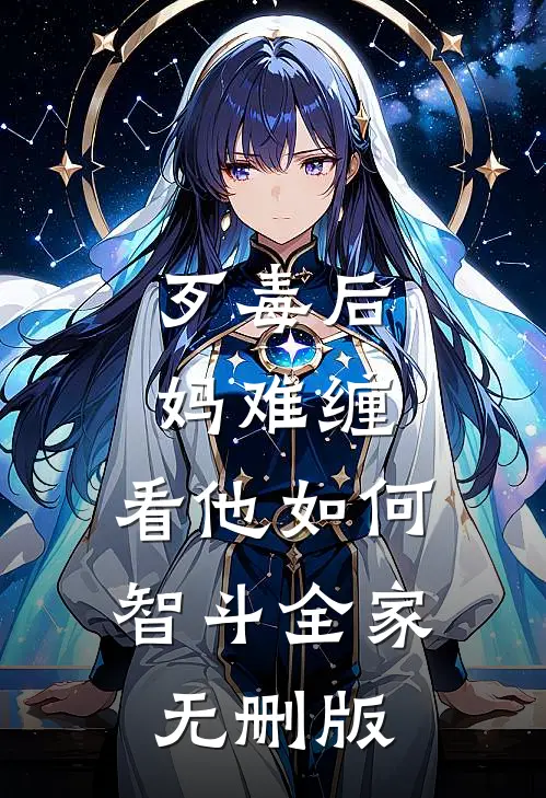 歹毒后妈难缠，看他如何智斗全家无删版
