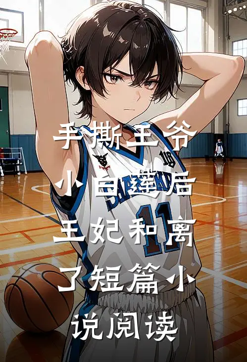 手撕王爷小白莲后,王妃和离了短篇阅读全文