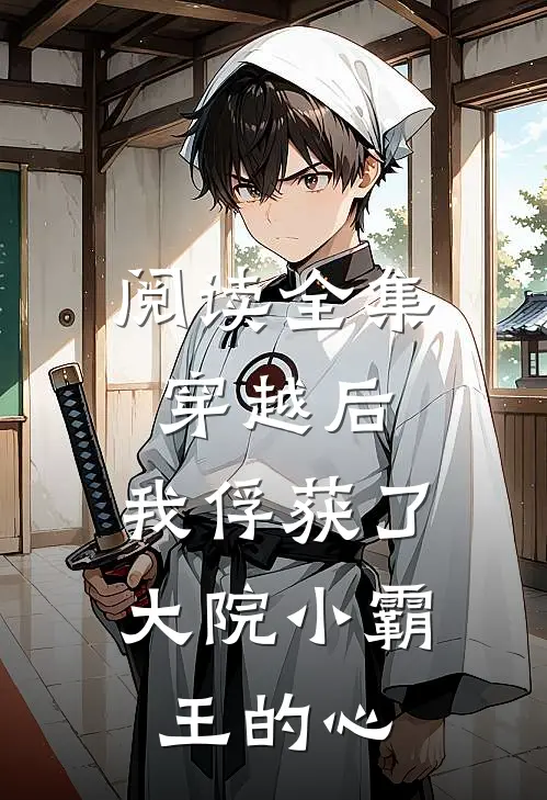 阅读全集穿越后,我俘获了大院小霸王的心动