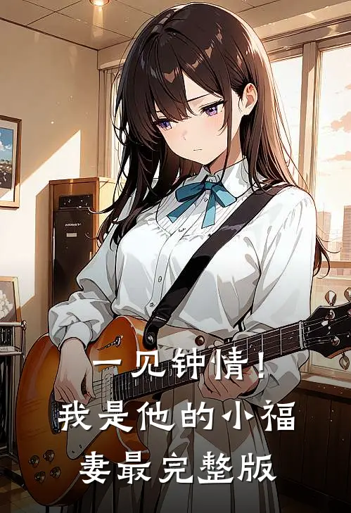 一见钟情!我是他的小福妻最完整版