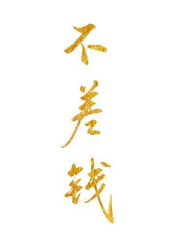 安岁容令施全文小说