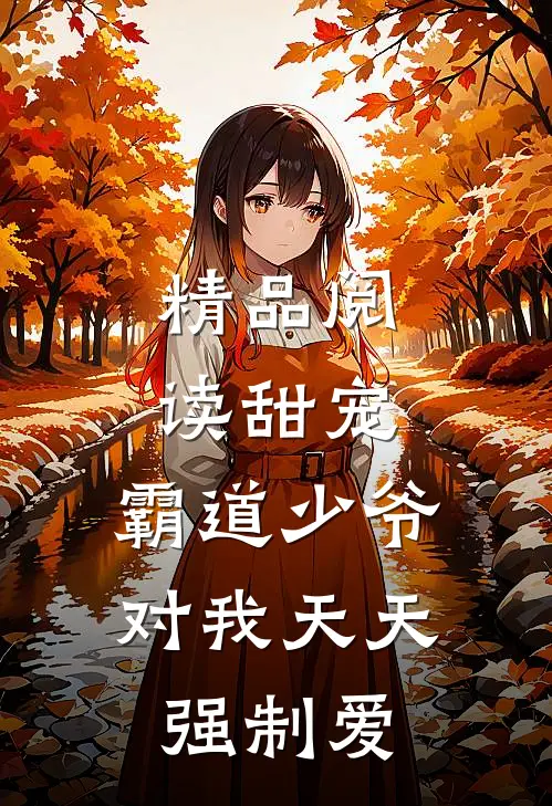 精品阅读甜宠霸道少爷对我天天强制爱漫画