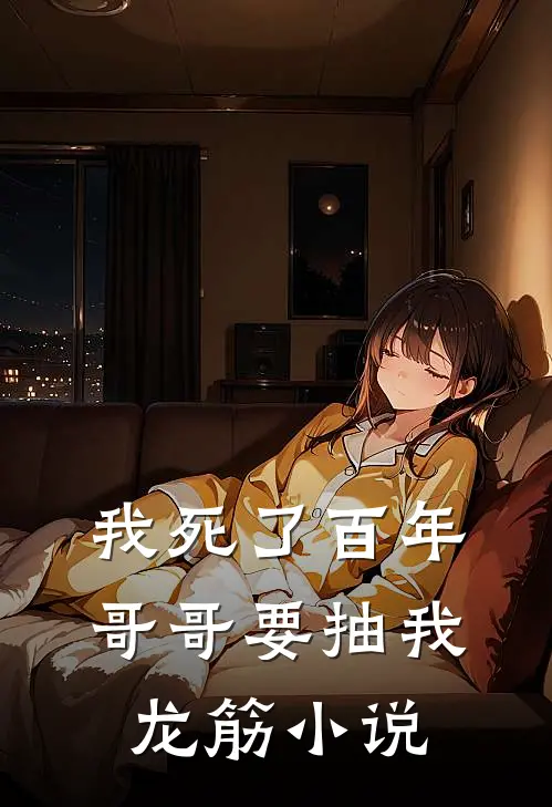 我死了百年,哥哥要抽我龙筋在线阅读