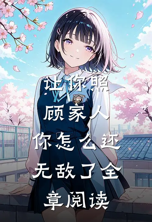 让你照顾家人,你怎么还无敌了全章阅读
