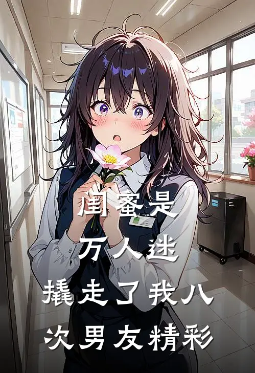 闺蜜是万人迷,撬走了我八次男友精彩视频
