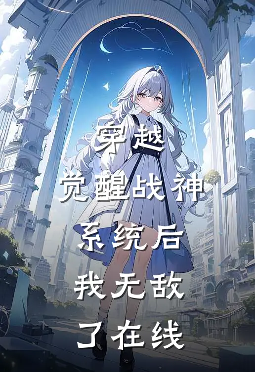 穿越觉醒战神系统后,我无敌了在线看