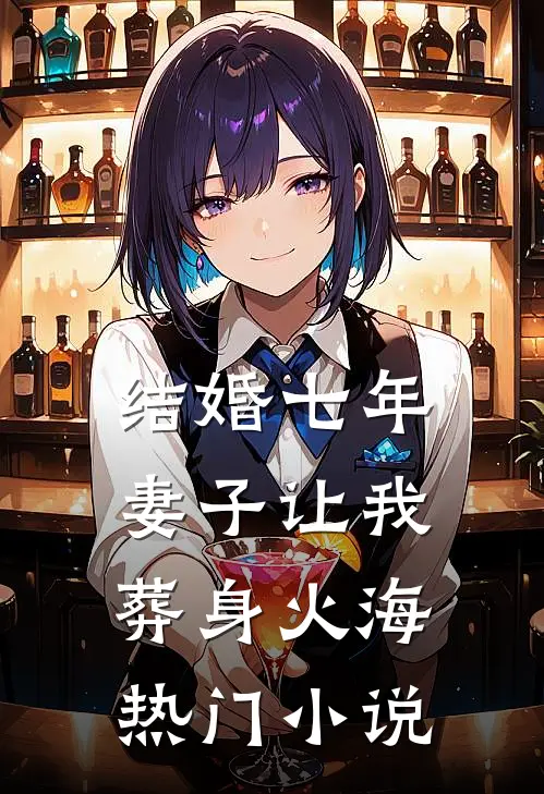 结婚七年，妻子让我葬身火海热门小说