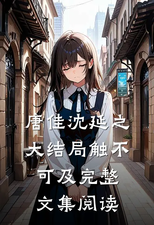 唐佳沈延之大结局触不可及完整文集阅读