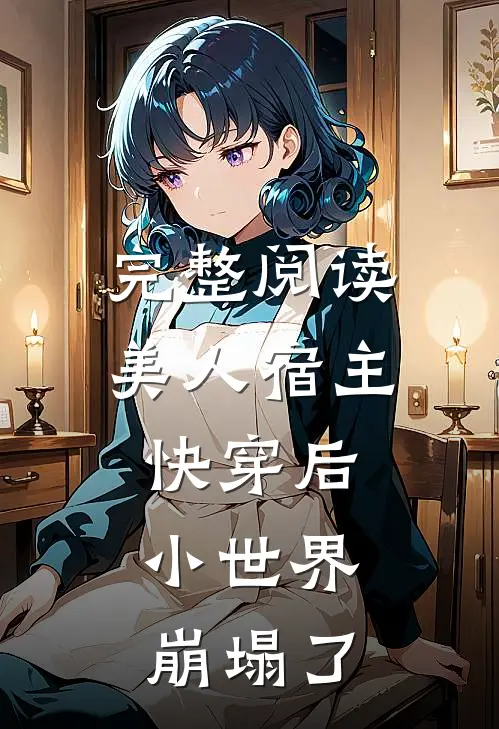 完整阅读美人宿主快穿后，小世界崩塌了