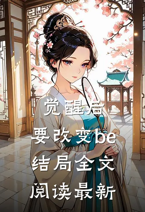 觉醒后,要改变be结局全文阅读最新