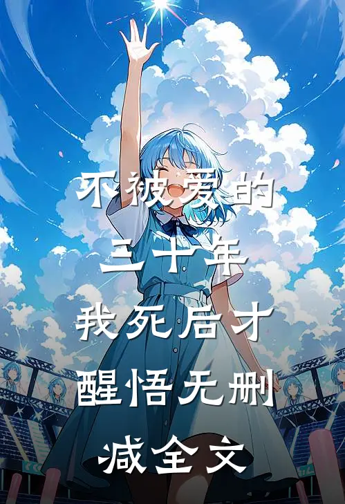 不被爱的三十年,我死后才醒悟无删减全文免费阅读