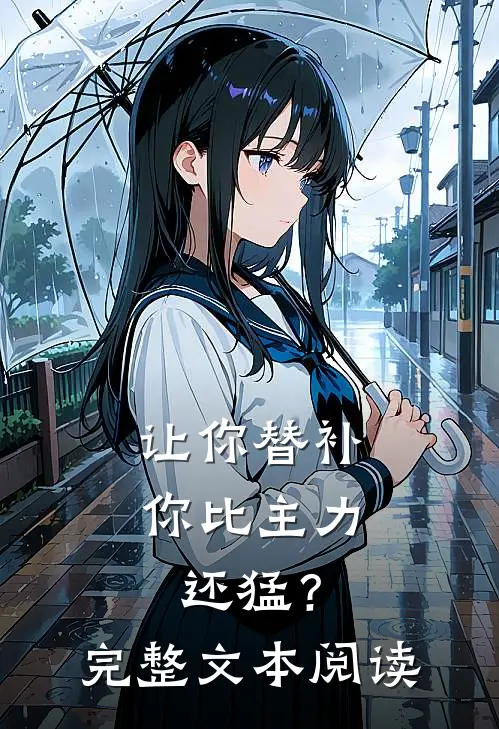 让你替补,你比主力还猛?完整文本阅读