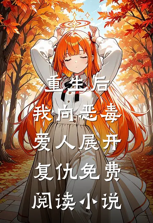 重生后,我向恶毒爱人展开复仇免费阅读全文