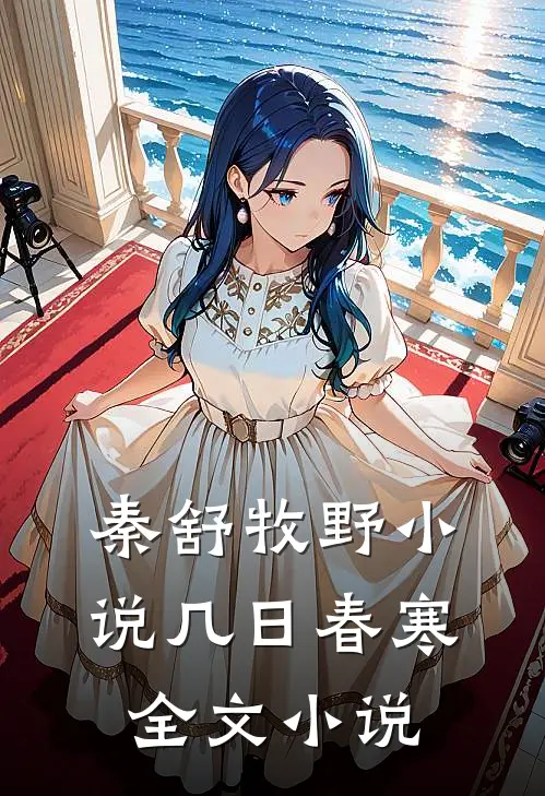 秦舒牧野小说几日春寒全文小说