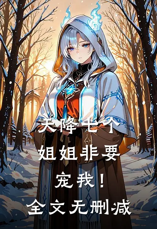 天降七个姐姐非要宠我!全文无删减