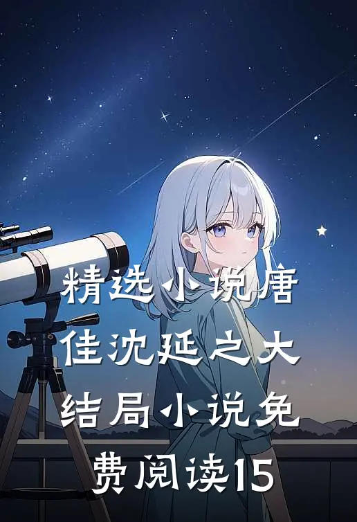 精选小说唐佳沈延之大结局小说免费阅读15