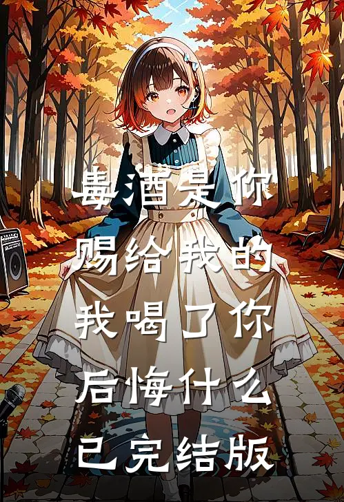 毒酒是你赐给我的,我喝了你后悔已完结版