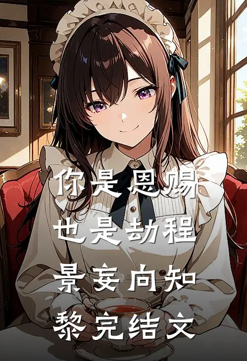 你是恩赐也是劫程景妄向知黎完结文
