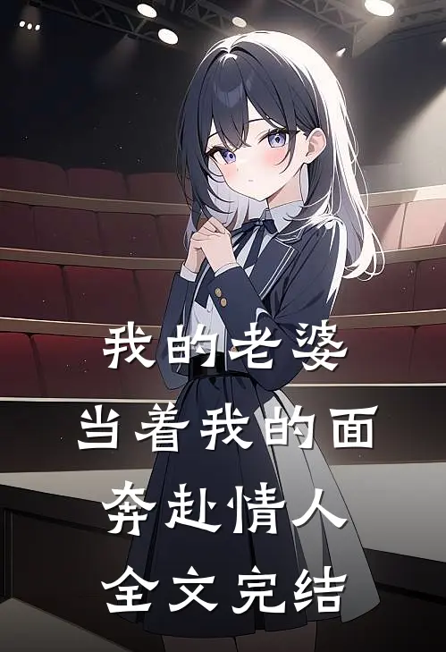 我的老婆,当着我的面奔赴情人全文完结