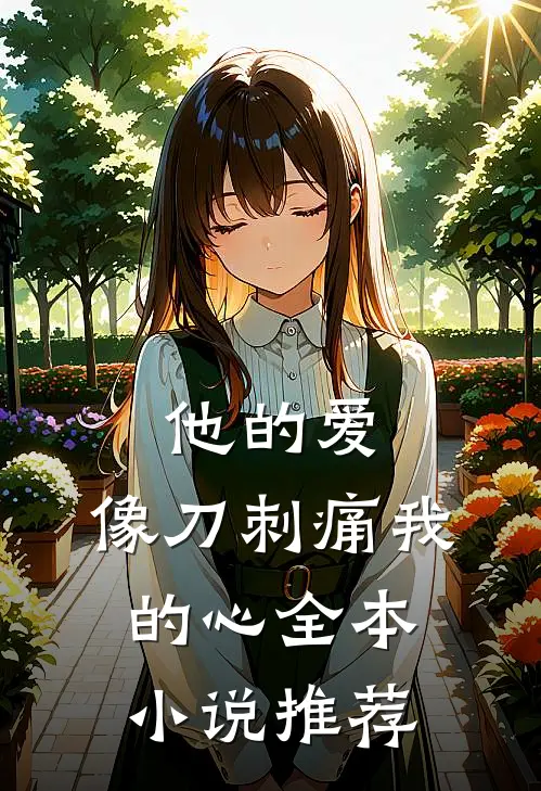 他的爱，像刀刺痛我的心全本小说推荐