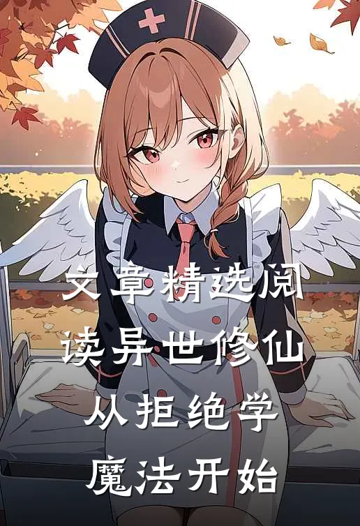 文章精选阅读异世修仙：从拒绝学魔法开始