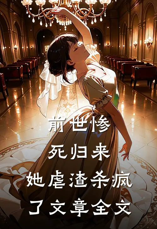 前世惨死归来,她虐渣杀疯了文章全文在线阅读