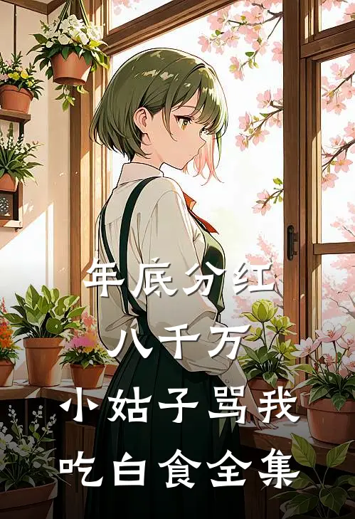 年底分红八千万，小姑子骂我吃白食全集