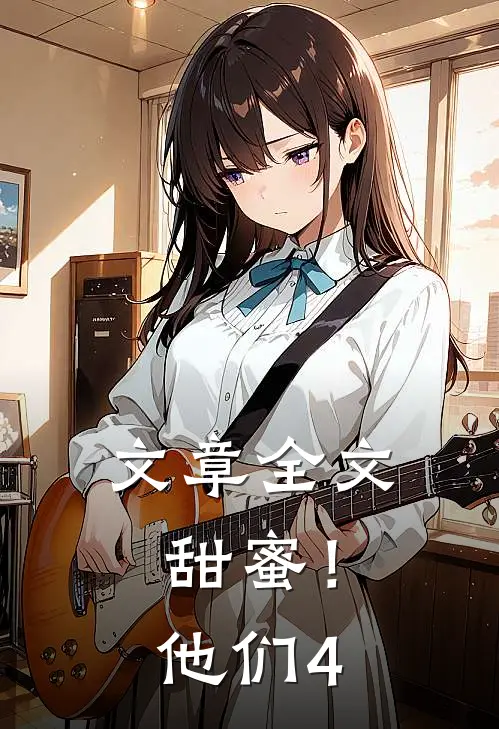 文章全文甜蜜!他们400字