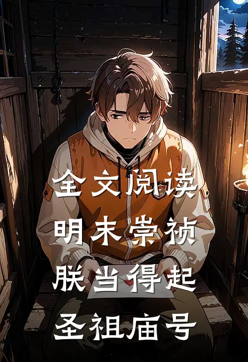 全文阅读明末崇祯,朕当得起圣祖庙号的