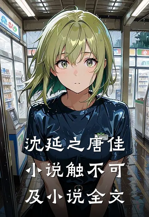 沈延之唐佳小说触不可及小说全文