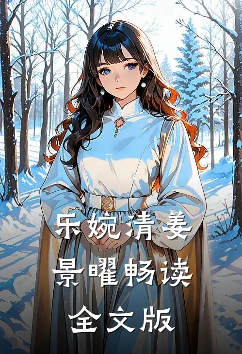 乐婉清姜景曜畅读全文版