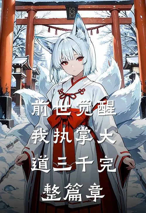 前世觉醒：我执掌大道三千完整篇章