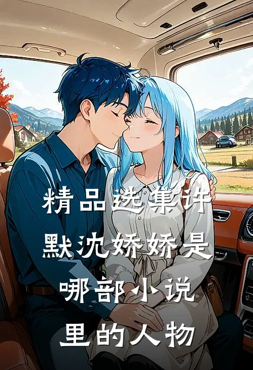 精品选集许默沈娇娇是哪部小说里的人物