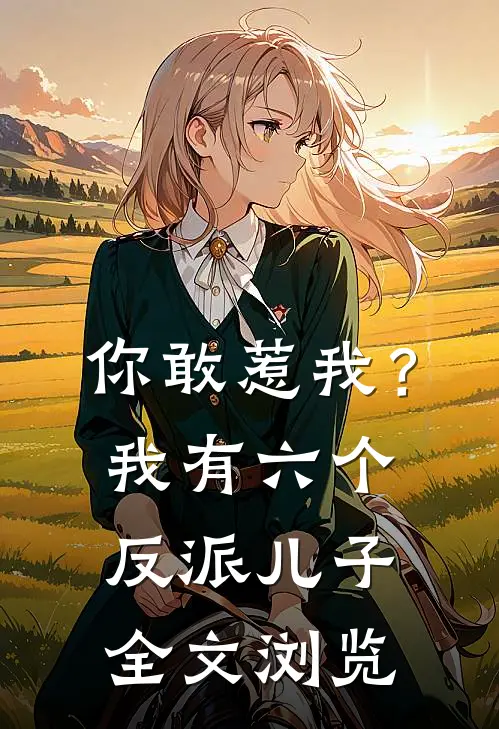 你敢惹我?我有六个反派儿子全文浏览免费