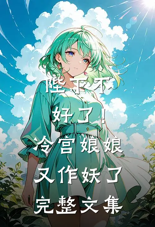 陛下不好了!冷宫娘娘又作妖了完整文集