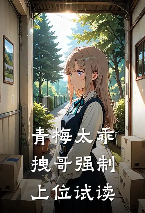 青梅太乖,拽哥强制上位试读