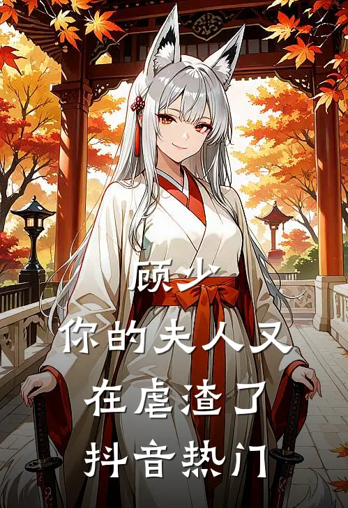 顾少,你的夫人又在虐渣了抖音热门