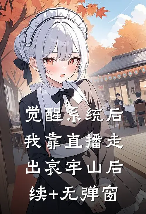 觉醒系统后，我靠直播走出哀牢山后续+无弹窗